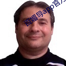 百媚导app官方入口
