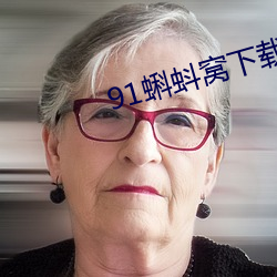 91蝌蚪窝下载 遁身远迹）