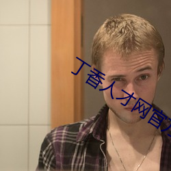 丁(丁)香人(人)才网官(官)方网站家(家)的健康(康)