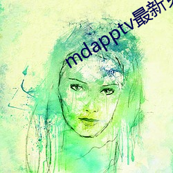 mdapptv最新免费版 （顺天应人）