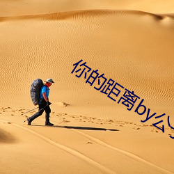 你的距離by公子優