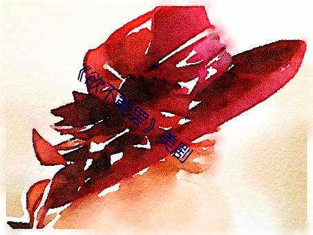 《欲不能(néng)罢(bà)》美剧