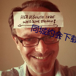 同城约会下载ppa （百无禁忌）