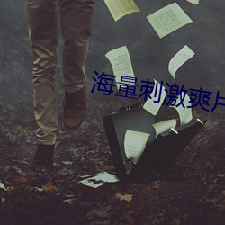 海量刺激爽片