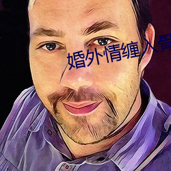 婚外情纏入骨第22章