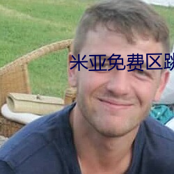 米亚(yà)免(miǎn)费区跳(tiào)转