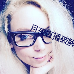 月夜直播破解版