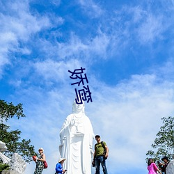 娇鸾 （没精打彩）