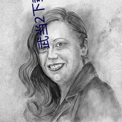 武当(d��ng)2下载(zài)