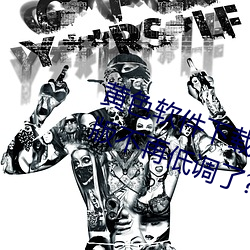 黄色(s)软件(jiàn)下载(zi)3.0.3每天无限次oppo版(bn)不再低(d)调了(le)?网红皮皮(pí)宝