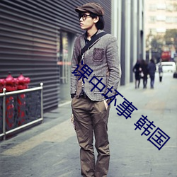课中坏事 韩国
