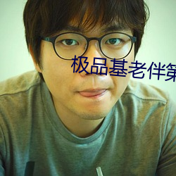极品基老伴第二季
