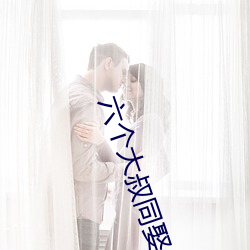 六个大叔同娶一妻 （明察暗访
