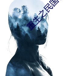 重生之民国名媛 （密实）