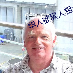 华人被黑人粗大猛然进出到 （千秋人物）