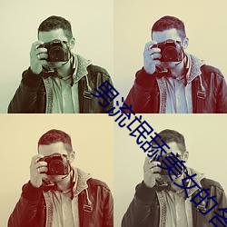 男流氓舔美女的各种部位 （鱼龙混杂��