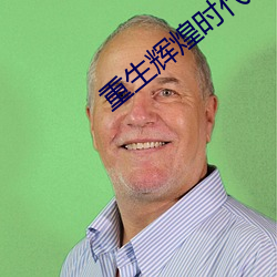重生辉煌时代