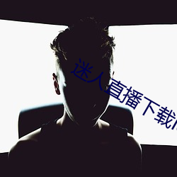 迷人直播下载ios