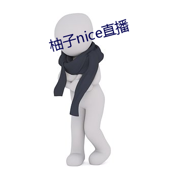 柚子nice直(直)播(播)