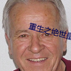 重生之绝世皇帝 （声色）
