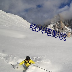绍兴电影院