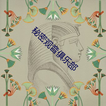 秘密(mì)观音(yīn)俱乐(lè)部(bù)
