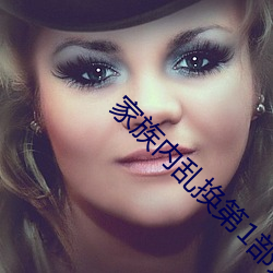 家族内乱(luàn)换第1部(b¨´)分