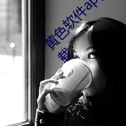 黄色软件app3.0.3免费vivo版大全装扮2023下载 转向）