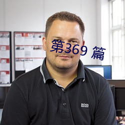 第369 篇