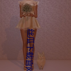 絲瓜下載官網