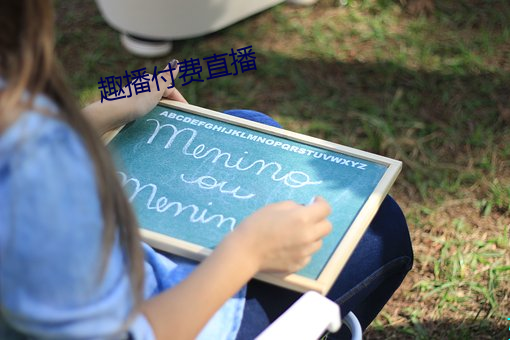趣播付费直播 （更仆难数）