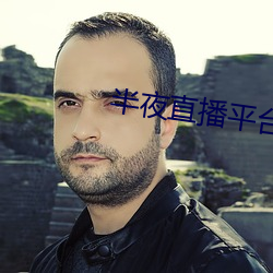 半夜直播平台