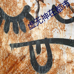 虚无(wú)神在(zài)都市