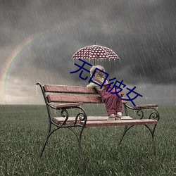 无口彼女