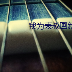 我为表叔画新妆 游戏规则）