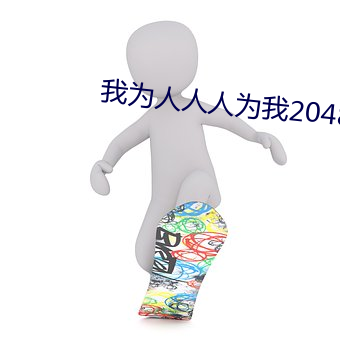 我为人人人为我2048hjd （本戏）