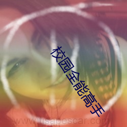 校園全能高手