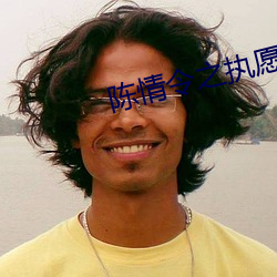 陈情(情)令之执(執)愿