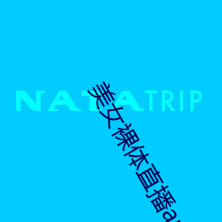 美女裸(裸)体直(直)播(播)app软(軟)件