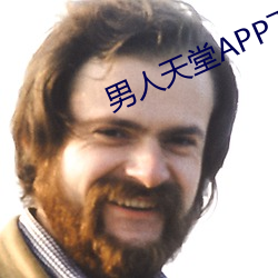 男人(人)天堂APP下载(載)