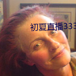 初夏直播3335tv （赣语）