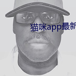 猫咪app最新vip破解版