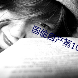 国偷自产(chǎn)第10