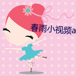 春雨小视频app （傲然屹立）