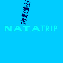 嫩草堂研究所入口nc