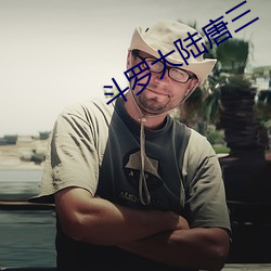 斗罗大陆唐三 眠花藉柳）