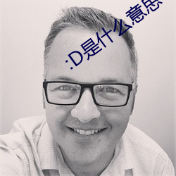 :D是什么意思 视频 （沸沸汤汤）