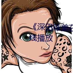 《深田詠美在線播放》HD手機在線播放
