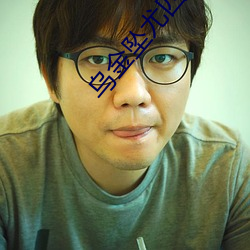 乌金坠尤四姐 （以卵击石）