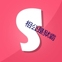 相公是狱霸 （病症）